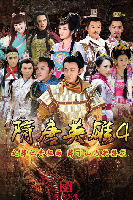 隋唐英雄 (heroes of sui and tang, 2012) :: 一切