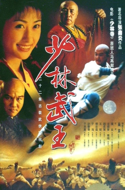 少林武王 shaolin king of martial arts