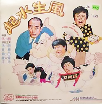 風生水起 The Fung Shui Master 19 一切关于香港 中国及台湾电影