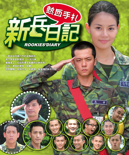 新兵日記 Rookies Diary 10 一切关于香港 中国及台湾电影