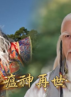 Тайваньские народные истории: Перерождение злого духа
