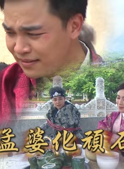 Тайваньские народные истории: Богиня Мэн-по превращается в камень