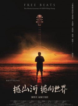 Свободные ритмы: Музыкальное путешествие Чэнь Минчжана