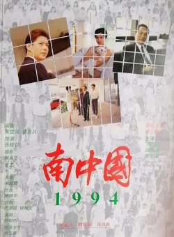 1994: Южный Китай
