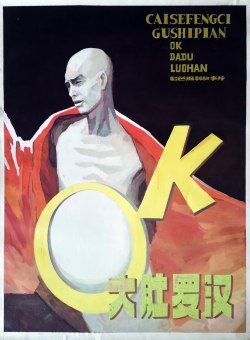 Ок! Толстопузый архат Ок! Толстопузый архат