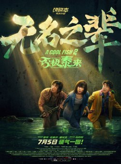 Крутая рыбка 2 Крутая рыбка 2