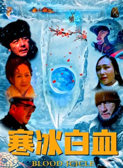 Кровавый лед