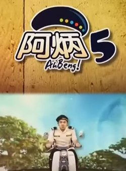 А Бэн 5 А Бэн 5