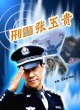 Полицейский Чжан Юйгуй