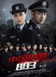 Китайская полиция 803: Истинный герой