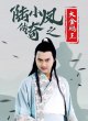 Легенда о Лу Сяофэне: Король Цзиньпэна