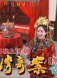 Новые легенды Тайваня: Невеста поневоле