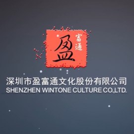 深圳市盈富通文化股份有限公司