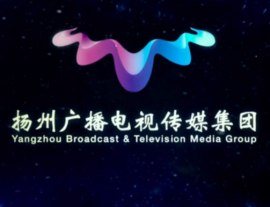 扬州广播电视传媒集团