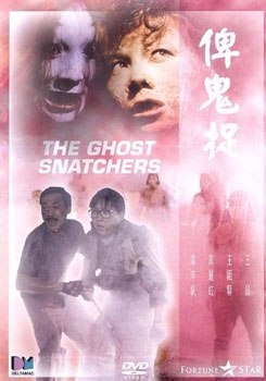 俾鬼捉(The Ghost Snatchers, 1986) :: 一切关于香港，中国及台湾电影