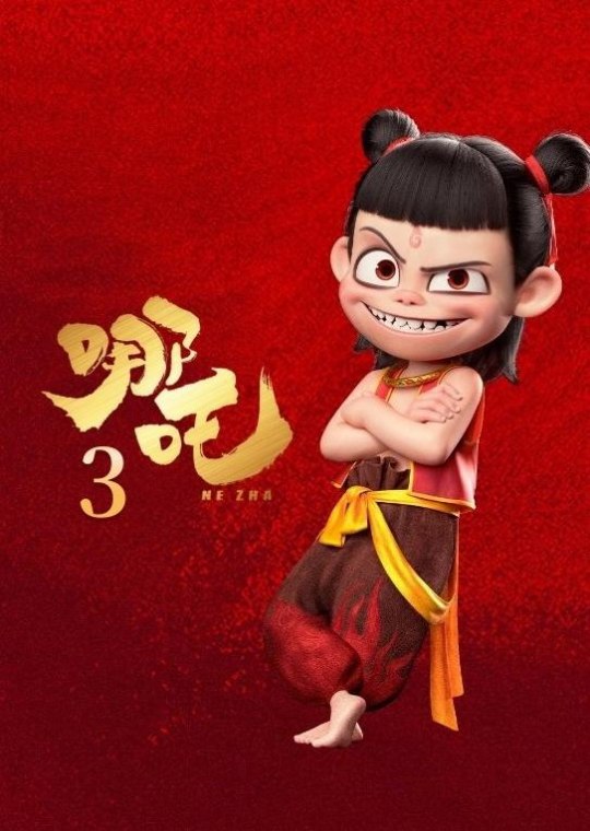 哪吒3 (Nezha 3, 2030) :: 一切关于香港，中国及台湾电影